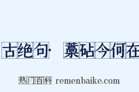 古绝句·藁砧今何在是什么意思的图片